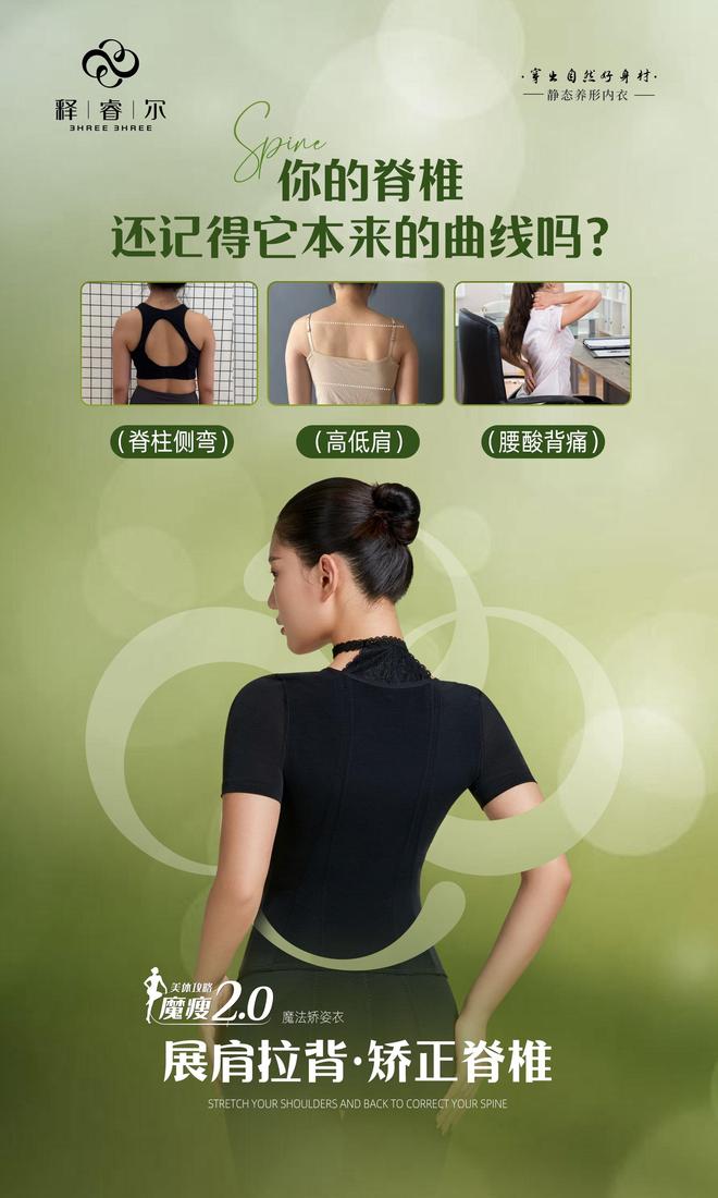 衣：告别拜拜肉 含胸驼背重塑脊椎曲线ag九游会登录内衣周刊释睿尔魔法矫正(图2)