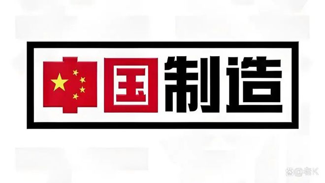 造” TOP10 榜单看中美经贸纽带j9九游会登录美国人离不开的“中国制(图3)